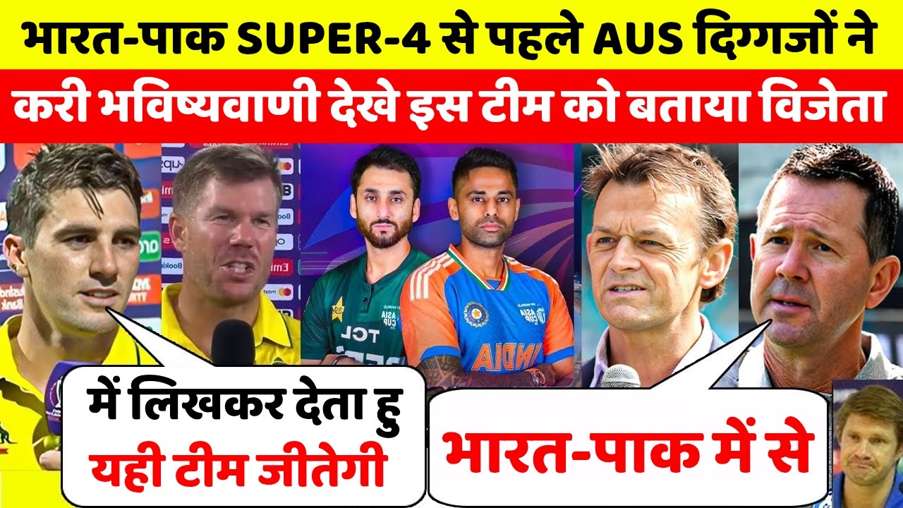 Ind vs Pak Super 4 मैच को लेकर देखिए Australia के दिग्गजों ने करी भविष्यवाणी इस टीम को बताया विजेता