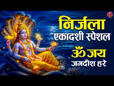 निर्जला एकादशी स्पेशल | Om Jai Jagdish Hare | ॐ जय जगदीश हरे | Vishnu Bhajan | Ekadashi Bhakti Song