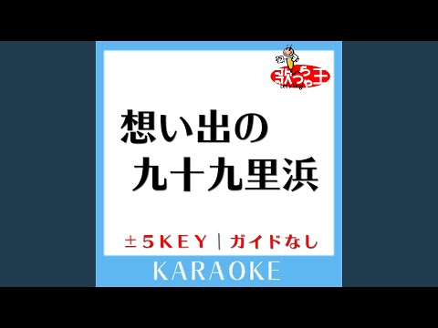 想い出の九十九里浜 +1Key (原曲歌手:Mi-ke)
