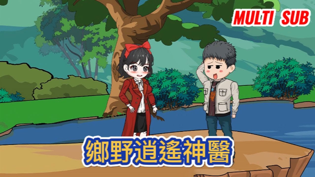 都市动画 | 《鄉野逍遙神醫》鄉村青年為救人落入河底，獲得仙人傳承，從此逆天改命，一手神針可活死人肉白骨，一身龍氣可點化催生萬物！