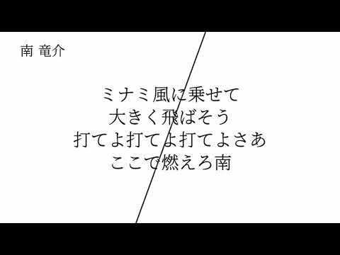 千葉ロッテマリーンズ 南竜介 応援歌(2作目) [MIDI]