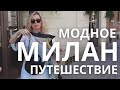 🇮🇹 МИЛАН: ВОСКРЕСНЫЙ ШОПИНГ, МОДНОЕ ПУТЕШЕСТВИЕ