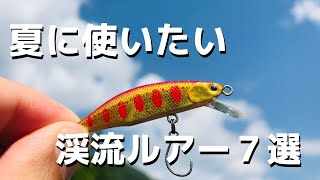 人気渓流ルアー7点セット mqdefault.jpg