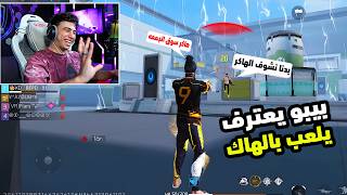 بيبو BEPO FF يلعب بهاكر من سوق الجمعة  🤣🤣
