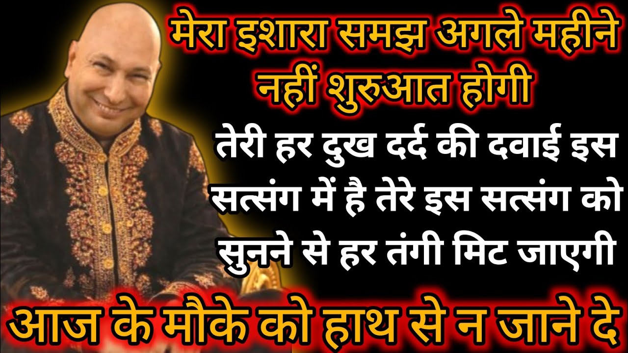 Guruji Satsang|आज तेरा हर दुख तकलीफ मिट जाएगा|| 🙌 ||#shukrana#satsang#guruji