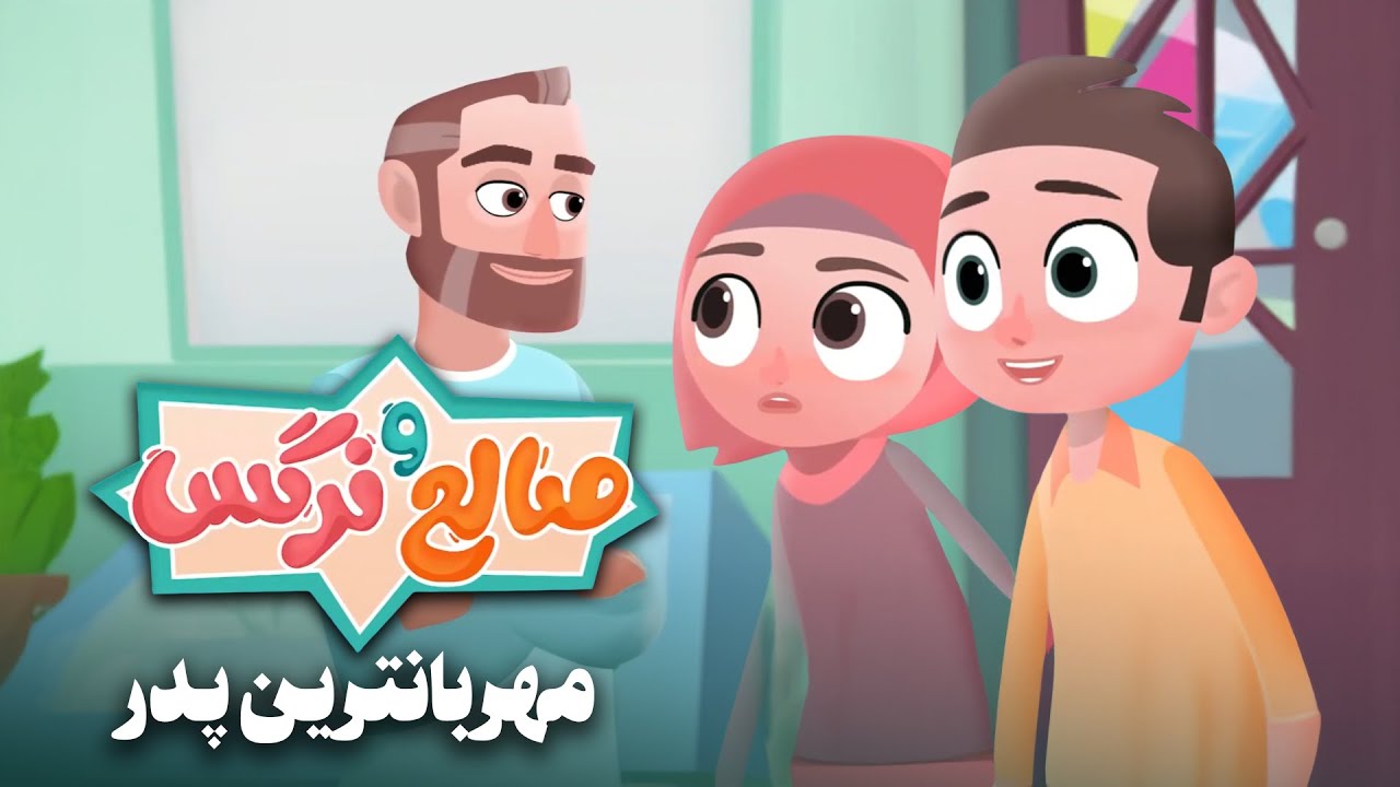 انیمیشن صالح و نرگس - قسمت 1 | مهربانترین پدر | Saleh o Narges - Part 1