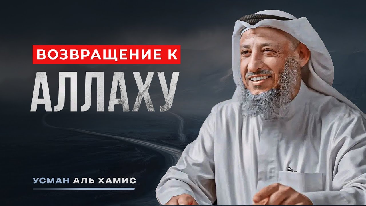 Путь возвращения к Аллаху |  Шейх Усман Аль-Хамис.