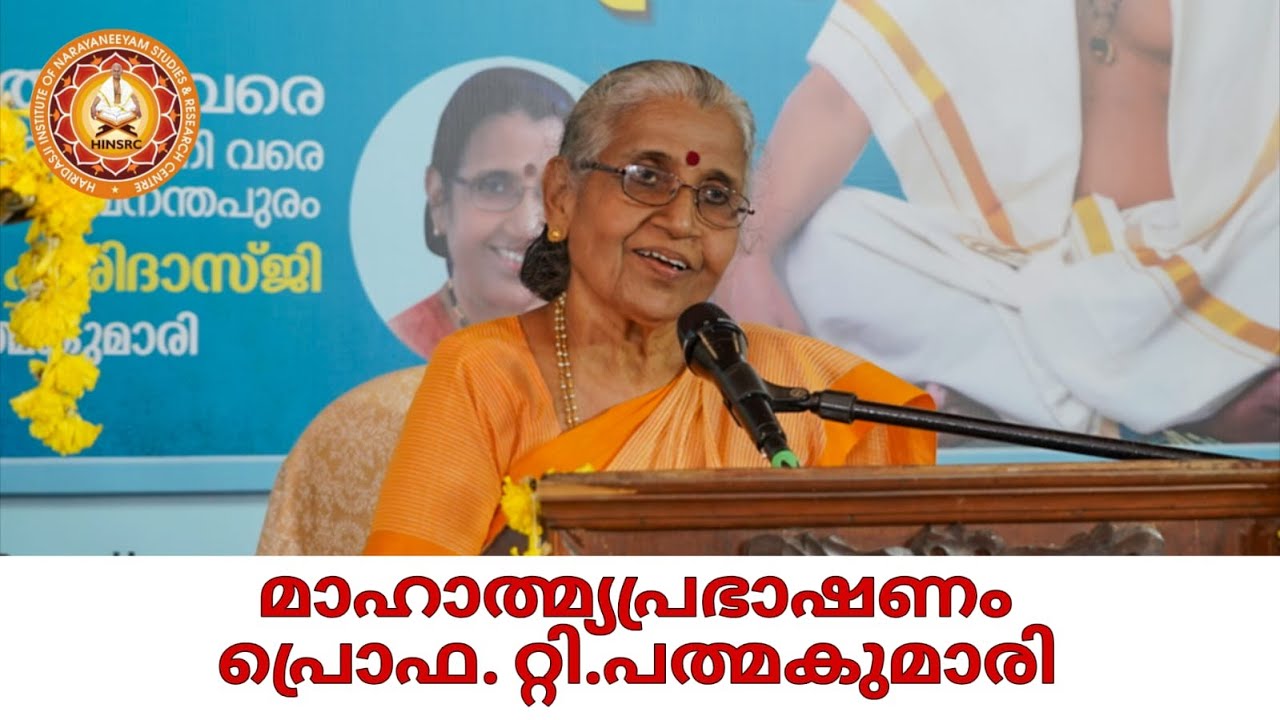 മാഹാത്മ്യപ്രഭാഷണം || പ്രൊഫ. റ്റി.പത്മകുമാരി