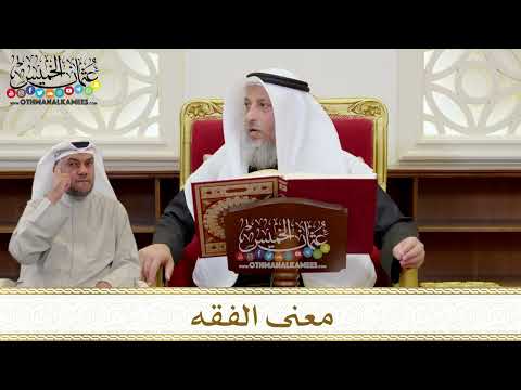 1388 - معنى الفقه - عثمان الخميس