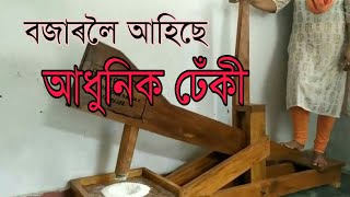 আধনক ঢক Adhunik Dheki
