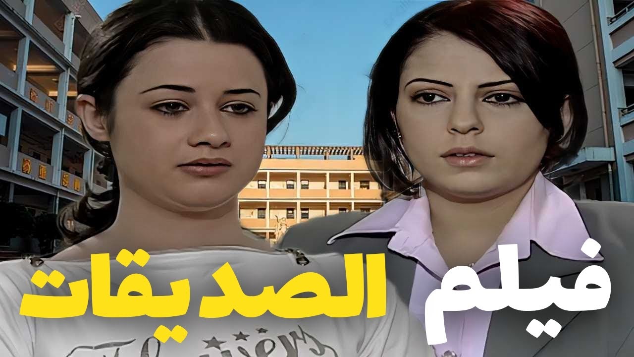 فيلم الصديقات   رفيقتها المحتالة أخذت منها حبيبها بس الصدمة شو عملت فيها بالأخر 😳 بطولة ليليا الا