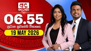 අද දෙරණ 6.55 ප්‍රධාන පුවත් විකාශය - 2026.05.19 | Ada Derana Prime Time News Bulletin