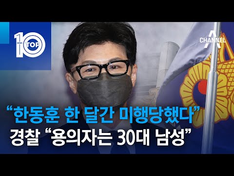 “한동훈 한 달간 미행당했다”…경찰 “용의자는 <strong>30대</strong> 남성” | 뉴스TOP <strong>10</strong>