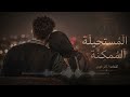 المستحيلة الممكنة ثائر فوزي El Mostaheela El Momkena Thaeir Fawzi mp3