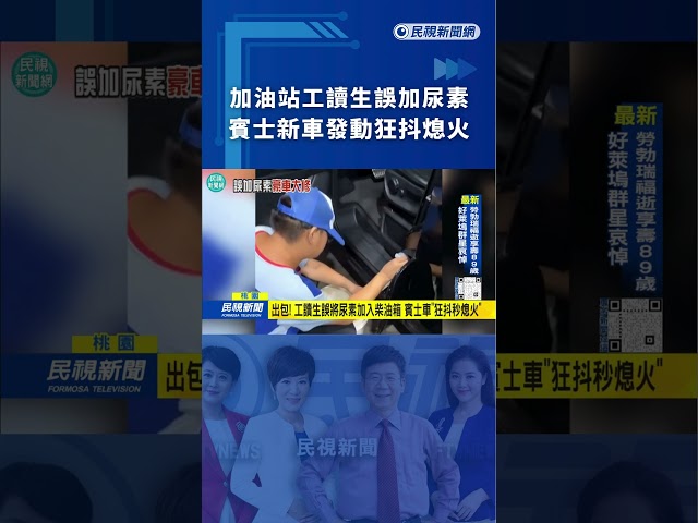 加油站工讀生誤加尿素　賓士新車發動狂抖熄火｜民視新聞｜