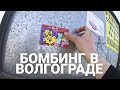 #graffiti #tagging ГРАФФИТИ ТРИП В ВОЛГОГРАД №2. Graffiti trip to Volgograd