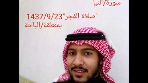 النبإ | القارئ: مروان عبدالرحمن نور صلاة الفجر 1437/9/23