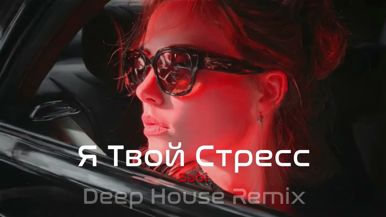Sabi – Я Твой Стресс S O S  Deep House Remix  Vibora Muzik