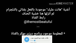 هانت عليك عبدالمجيد عبدالله جديد بقناتي بالتلجرام