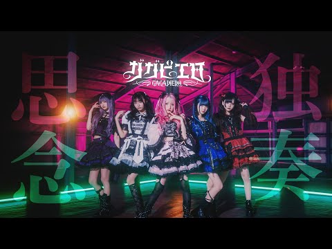【MV】思念独奏 / ガガピエロ【GAGAPIERO】