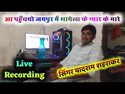 यादराम सहराकर - आ पहुँचो जयपुर में भायेला का प्यार के मारया !! Meena Geet Live !! Yadram Sahrakar