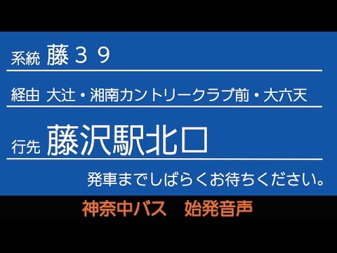 神奈中バス藤39系統藤沢駅北口行 始発音声