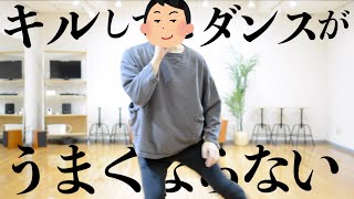 キルしてもダンスがうまくならない【Butter/BTS】