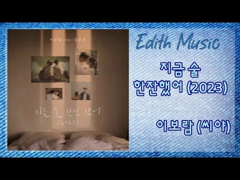 이보람 (씨야), 김보경 (NEON)  -  지금 술 한잔했어 (2023) ----- (랩힙합) (발라드)