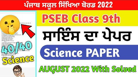 PSEB 9th Class Science Paper August 2022 / PSEB Paper 9th science #pseb
