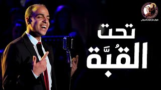 تحت القبة - ماجد جميل - كورال مارإفرام السرياني