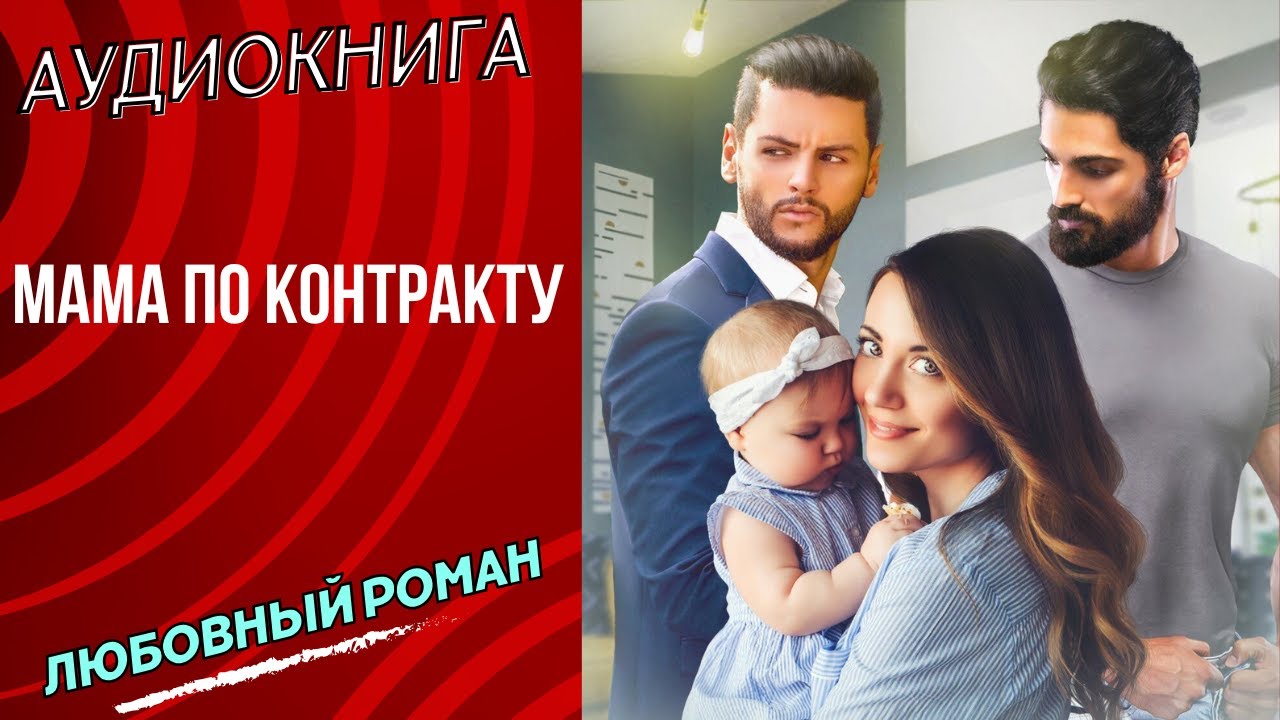 бесплатно любовный роман Мама по контракту аудиокнига слушать бесплатно полностью полная книга верси