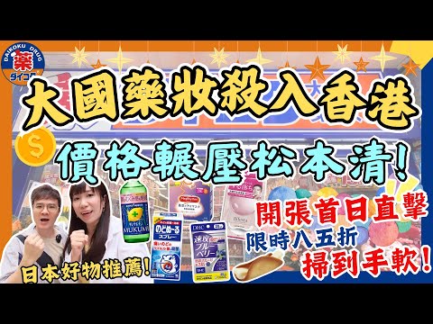 【大國藥妝????首日開張】x松本清價格大比拼⚔限時八五折優惠|熱賣產品齊全|日本藥妝必買2025|首次進駐香港|海外首間分店|尖沙咀金馬侖道