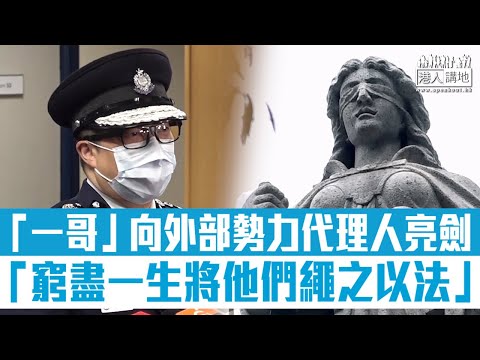 【短片】【一哥亮劍】鄧炳強：外部勢力通過代理人及傳媒、挑起分化和對國家仇恨、將窮盡一生精力將他們繩之以法