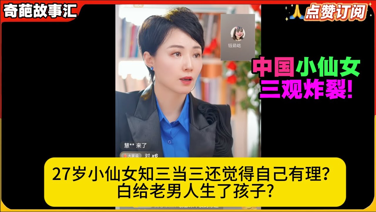 中国小仙女三观炸裂!27岁小仙女知三当三还觉得自己有理？白给老男人生了孩子?白律奇葩故事汇