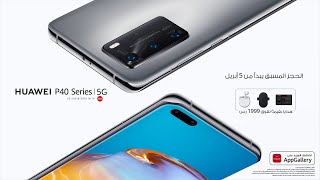 HUAWEI P40 Pro 5G | قادم قريباً HUAWEI P40 Pro 5G | قادم قريباً