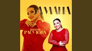 Замана - Патимат Расулова