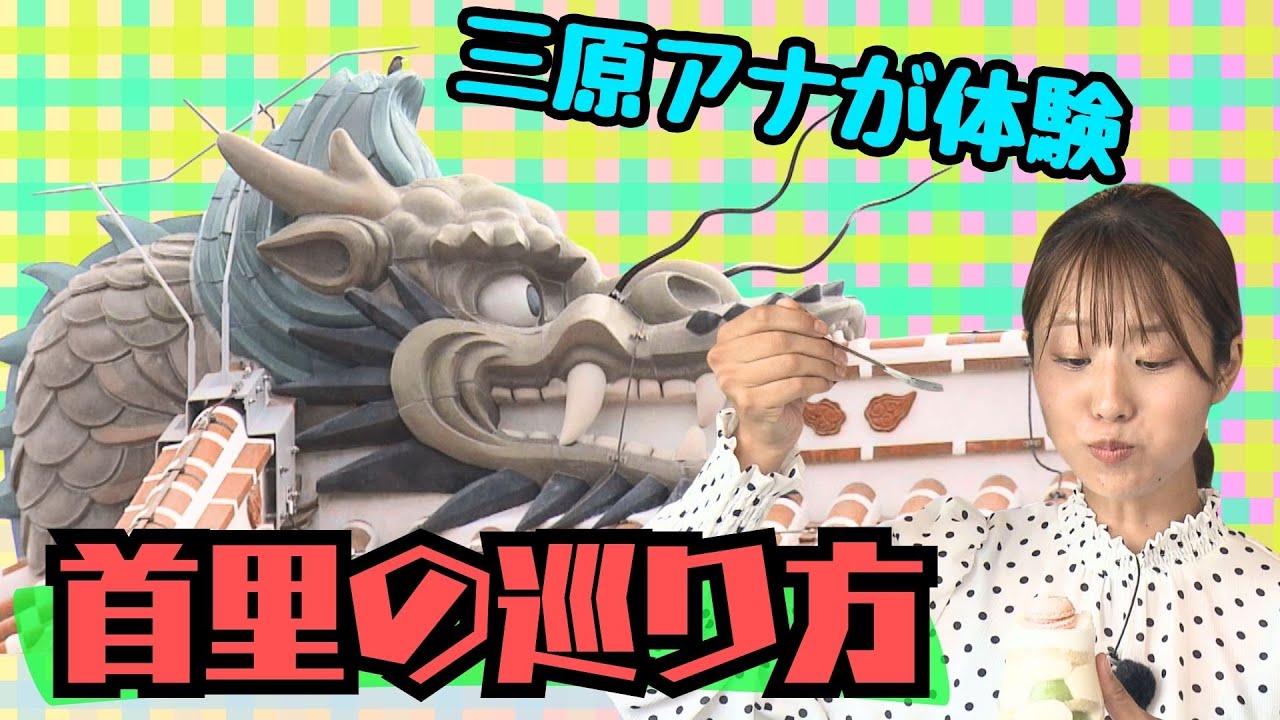 三原アナがめぐる古都・首里　グルメに歴史、ファッションも！復興進む首里城の城下町には魅力がたっぷり