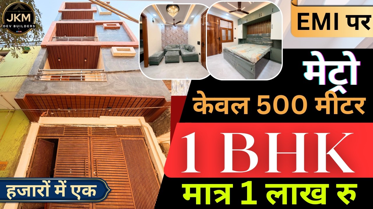 मात्र 1 लाख देकर ले (1 BHK फ्लैट) Balcony वाला Metro सिर्फ 500 मीटर Delhi's Affordable 1 bhk flat