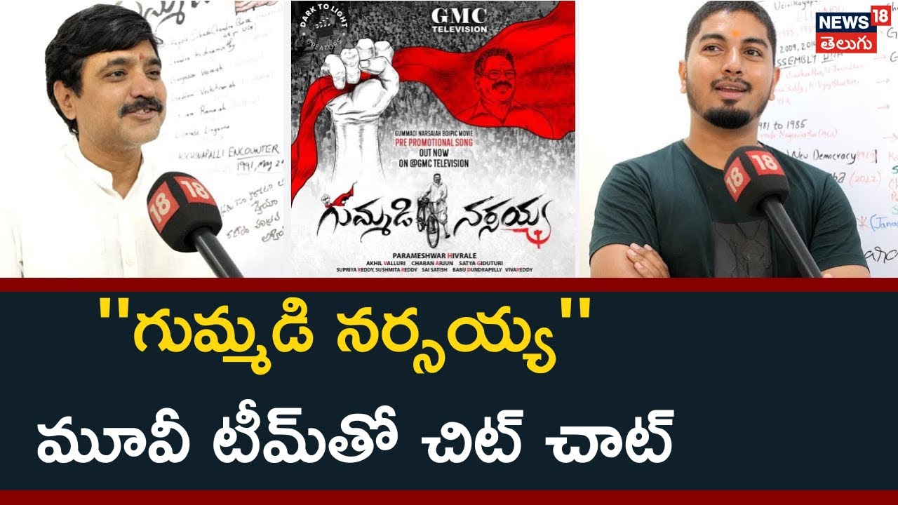 'గుమ్మడి నర్సయ్య' మూవీ టీమ్‌తో చిట్ చాట్ | Gummadi Narsaiah | Director Parameshwar Hivrale | News18