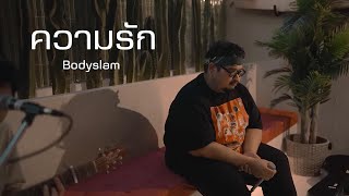 ความรัก - Bodyslam | Cover by Pop Pongkool