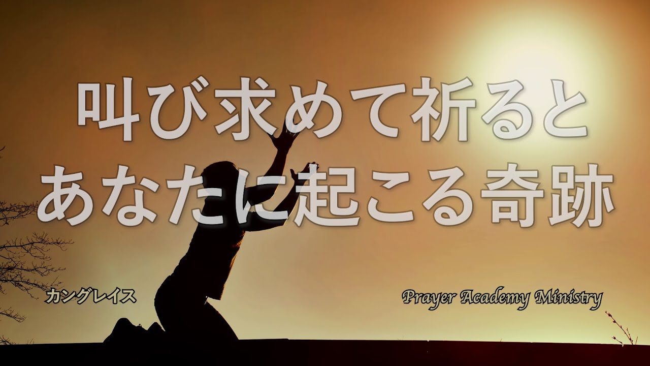 シーズンⅥ Chapter20. 叫び求めて祈ると, あなたに起こる奇跡l カングレイスl 祈りの学校