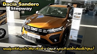 داسيا سانديرو ستيبواي الجديدة فالمغرب بثمن رخيص و كريدي فابور Dacia sandero stepway 2023 prix Maroc