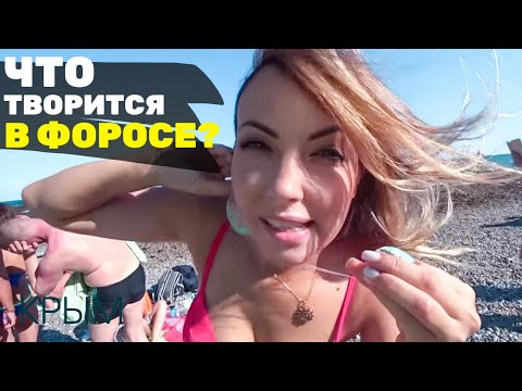 ФОРОС. Парковщики обманывают туристов! 21 век! Охрана с нагайкой. И пустые пляжи ЮБК