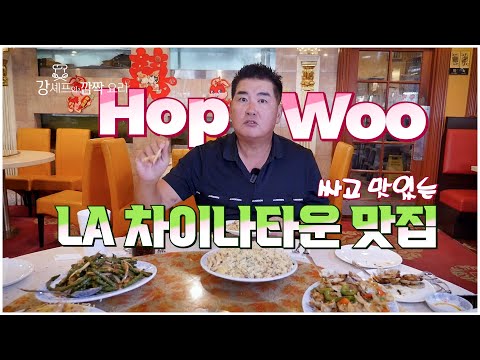 Ep.15 강셰프의 맛나는 투어_Hop Woo_가성비 최강 맛집_LA 다운타운 차이나타운 맛집