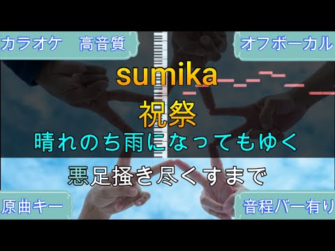 祝祭/sumika【カラオケ/神再現率】原曲キー/オフボーカル【高音質/生演奏】【音程バー】