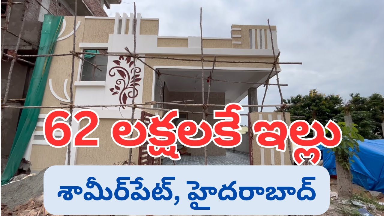 62 లక్షలకే ఇల్లు Independent house for sale in Hyderabad