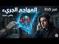 وثائقي المهاجم الجريء جيوش الظلام التي تسقط دولا بضغطة زر