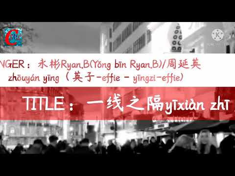 永彬Ryan.B/周延英（英子-effie）- 一线之隔『一个人的我并非你不可，只不过这么多年我却还学不会洒脱。  』(yīxiàn zhī gé)【PINYIN & ENGLISH Lyrics】