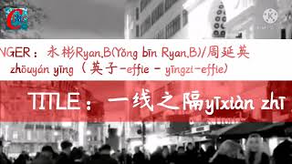 永彬Ryan.B/周延英（英子-effie）- 一线之隔『一个人的我并非你不可，只不过这么多年我却还学不会洒脱。  』(yīxiàn zhī gé)【PINYIN & ENGLISH Lyrics】