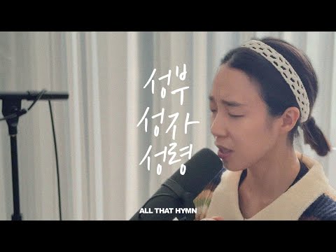 찬송가 7장 성부 성자 성령 | 기도회 마칠 때 피아노 찬송가 (가사)